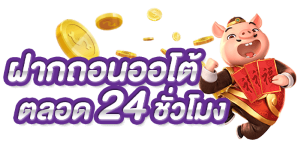 1ZLOT เว็บตรง จ่ายจริง ไม่มีเบี้ยว